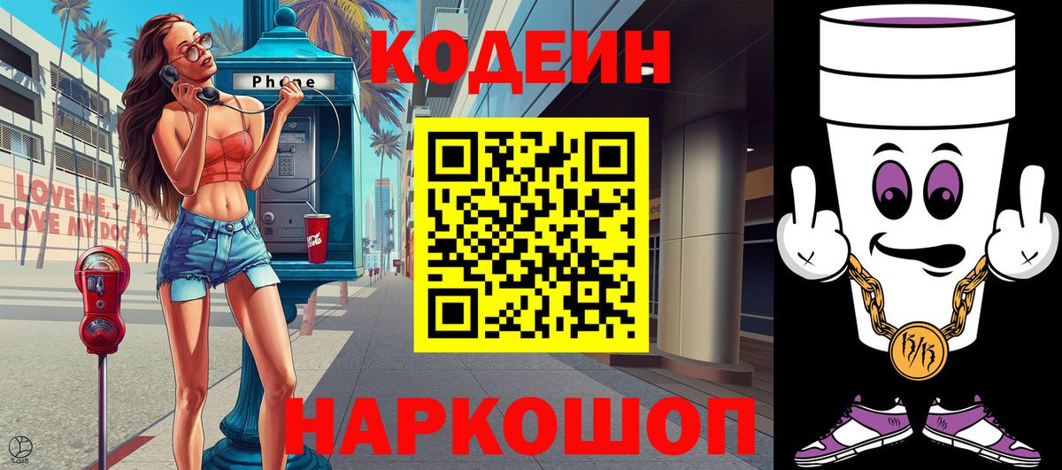 Кодеиновый сироп Lean Purple Drank Михайловск