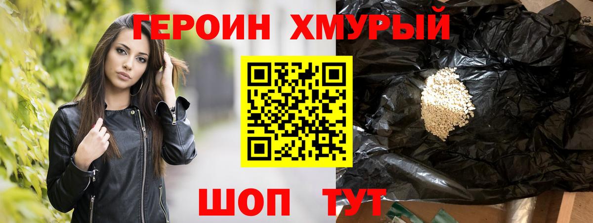 Героин хмурый Михайловск